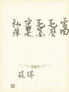 私密毛毛处总是痒是怎么回事