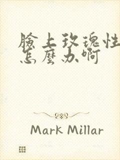 脸上玫瑰性痤疮怎么办啊