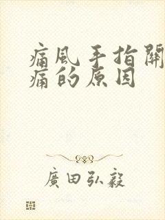 痛风手指关节疼痛的原因