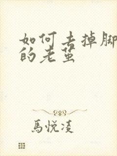 如何去掉脚趾头的老茧