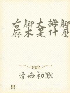 右脚大拇脚趾头麻木是什么原因