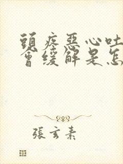 头疼恶心吐完就会缓解是怎么回事封面