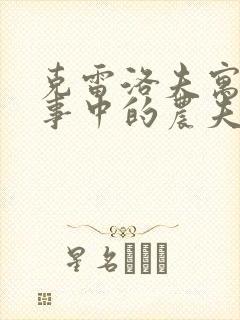 克雷洛夫寓言故事中的农夫和蛇封面