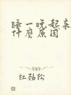 睡一晚起来腰痛什么原因