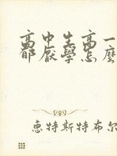 高中生高一就抑郁厌学怎么办