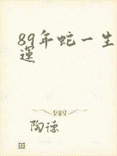 89年蛇一生命运