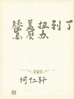 膝盖扭到了肿了怎么办