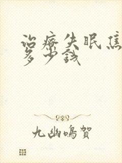 治疗失眠焦虑要多少钱