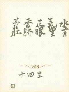 藿香正气水滴到肚脐眼里有减肥效果吗