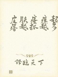 皮肤瘙痒起红疙瘩越抓越多封面