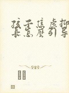 孩子焦虑抑郁家长怎么引导封面