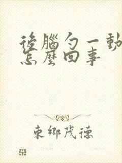 后脑勺一动疼是怎么回事