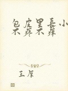 包皮里长小疙瘩不疼不痒