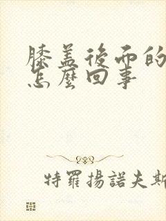 膝盖后面的筋疼怎么回事