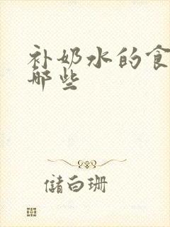 补奶水的食物有哪些