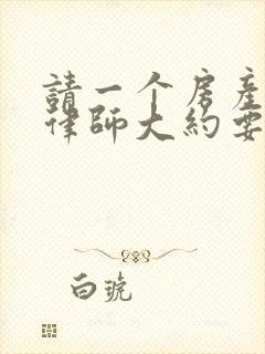 请一个房产纠纷律师大约要多少钱