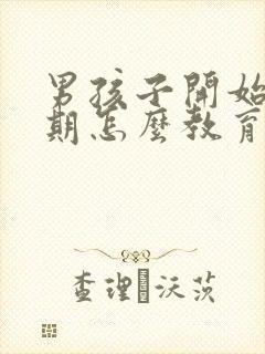 男孩子开始叛逆期怎么教育