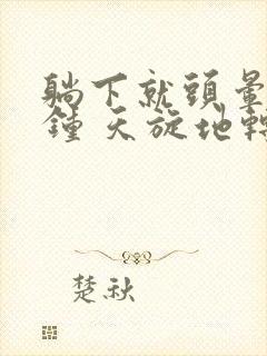 躺下就头晕几秒钟 天旋地转是怎么回事