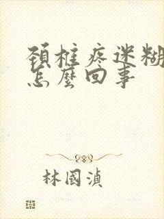 颈椎疼迷糊头疼怎么回事