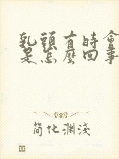 乳头有时会刺痛是怎么回事