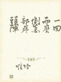 头部侧面一阵一阵疼怎么回事