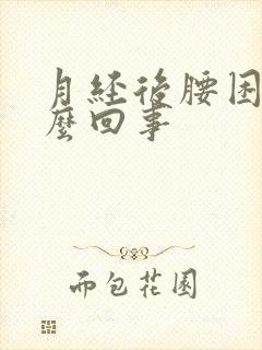 月经后腰困是怎么回事封面