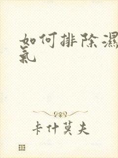 如何排除湿气寒气