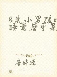 8岁小男孩晚上睡觉磨牙是什么原因