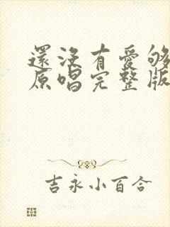 还没有爱够歌曲原唱完整版