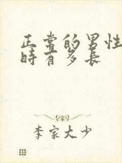 正常的男性勃起时有多长