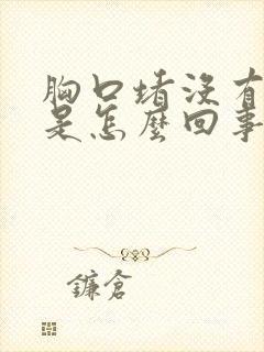 胸口堵没有食欲是怎么回事