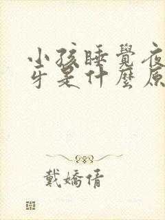 小孩睡觉夜里磨牙是什么原因