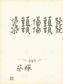 烫头伤头发还是染头伤头发