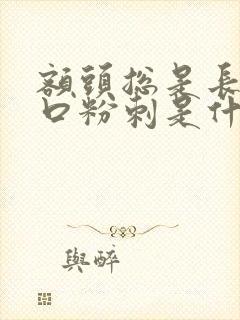 额头总是长出闭口粉刺是什么原因