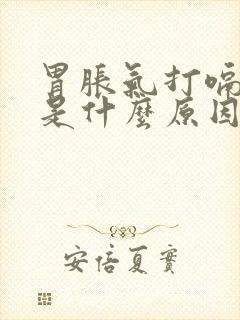 胃胀气打嗝反酸是什么原因