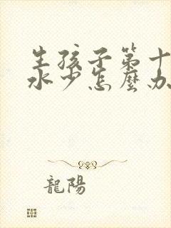 生孩子第十天奶水少怎么办