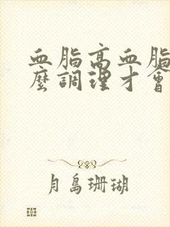 血脂高血脂稠怎么调理才会降