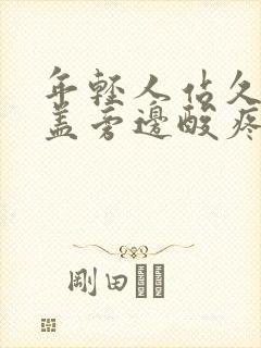 年轻人站久了膝盖旁边酸疼