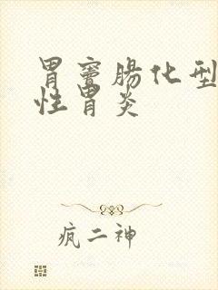 胃窦肠化型萎缩性胃炎