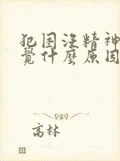 犯困没精神想睡觉什么原因