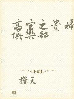 高官之贵妇交换俱乐部