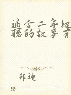 适合二年级孩子听的故事有哪些