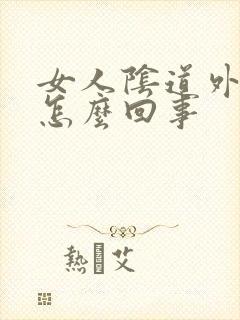 女人阴道外起疣怎么回事封面