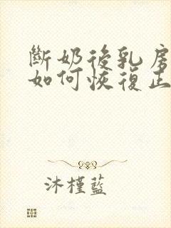 断奶后乳房松弛如何恢复正常