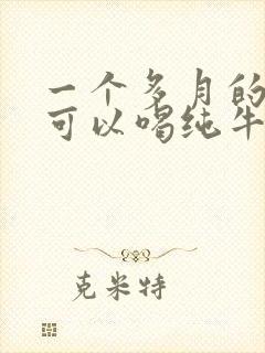 一个多月的小狗可以喝纯牛奶吗封面