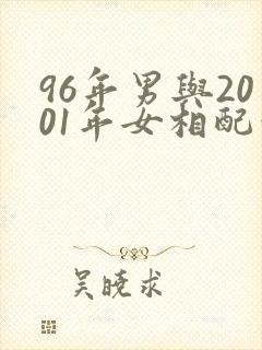 96年男与2001年女相配吗