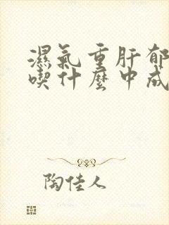 湿气重肝郁脾虚吃什么中成药