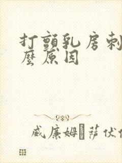 打颤乳房刺痛什么原因