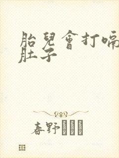 胎儿会打嗝吗在肚子封面