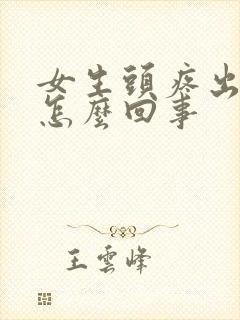 女生头疼出虚汗怎么回事